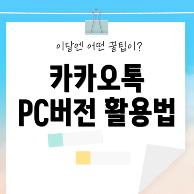 카카오톡 PC버전 활용법