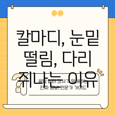 칼마디, 눈밑 떨림, 다리 쥐나는 이유