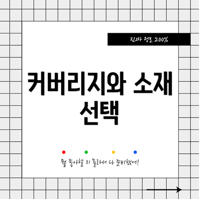 커버리지와 소재 선택