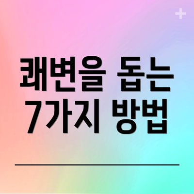 쾌변을 돕는 7가지 방법