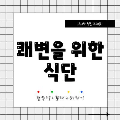 쾌변을 위한 식단