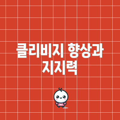 클리비지 향상과 지지력