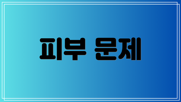 피부 문제