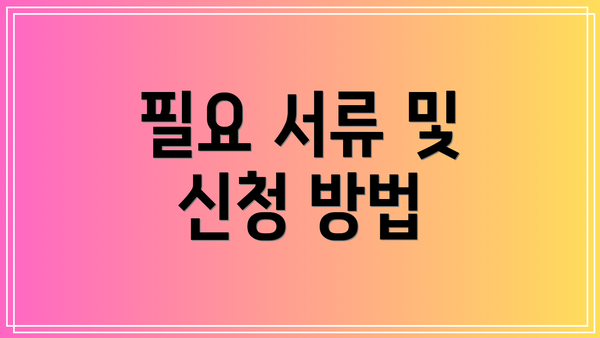 필요 서류 및 신청 방법