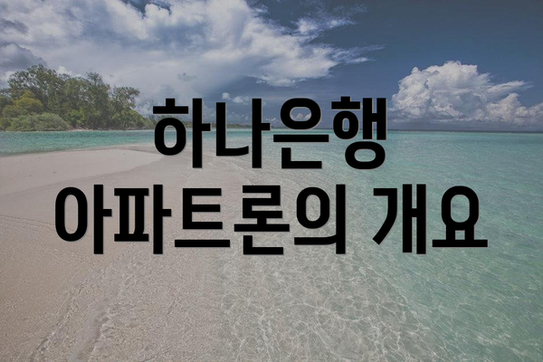 하나은행 아파트론의 개요