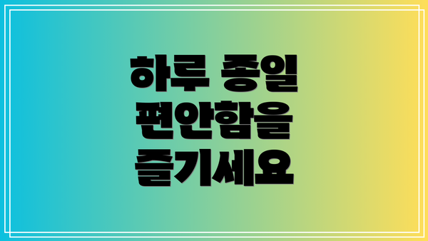 하루 종일 편안함을 즐기세요