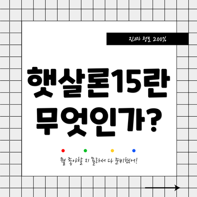 햇살론15란 무엇인가?