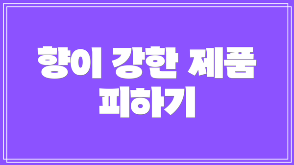향이 강한 제품 피하기