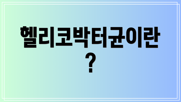 헬리코박터균이란?