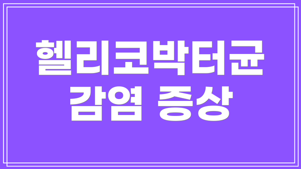 헬리코박터균 감염 증상