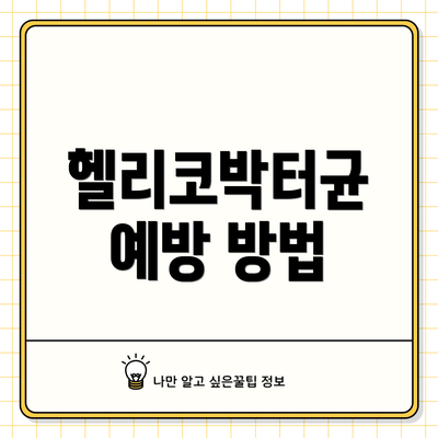 헬리코박터균 예방 방법