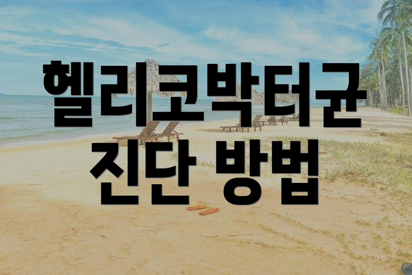 헬리코박터균 진단 방법