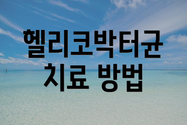 헬리코박터균 치료 방법