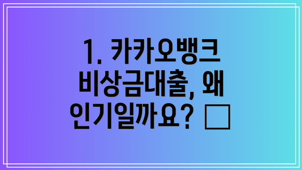 1. 카카오뱅크 비상금대출, 왜 인기일까요? 🤔