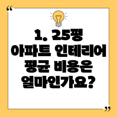 1. 25평 아파트 인테리어 평균 비용은 얼마인가요?