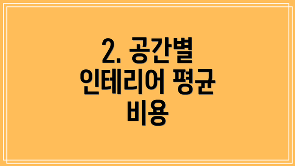 2. 공간별 인테리어 평균 비용