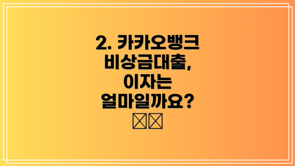 2. 카카오뱅크 비상금대출, 이자는 얼마일까요? 💰💸