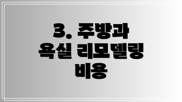 3. 주방과 욕실 리모델링 비용