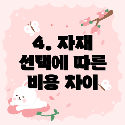 4. 자재 선택에 따른 비용 차이