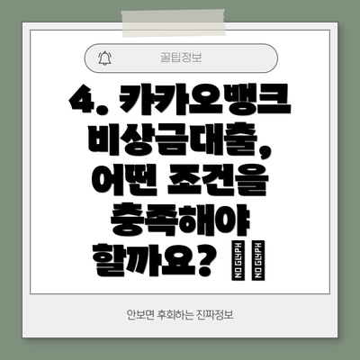 4. 카카오뱅크 비상금대출, 어떤 조건을 충족해야 할까요? ✅📝