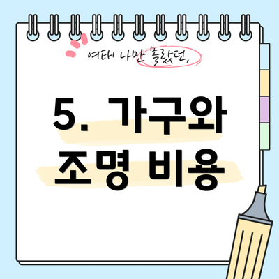 5. 가구와 조명 비용