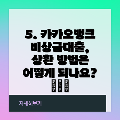 5. 카카오뱅크 비상금대출, 상환 방법은 어떻게 되나요? 🗓️💰