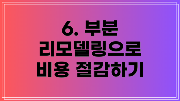 6. 부분 리모델링으로 비용 절감하기