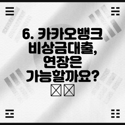 6. 카카오뱅크 비상금대출, 연장은 가능할까요? 🔄⏰