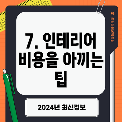 7. 인테리어 비용을 아끼는 팁