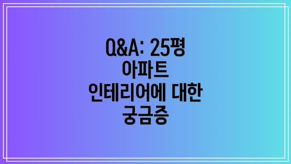 Q&A: 25평 아파트 인테리어에 대한 궁금증