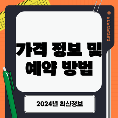가격 정보 및 예약 방법