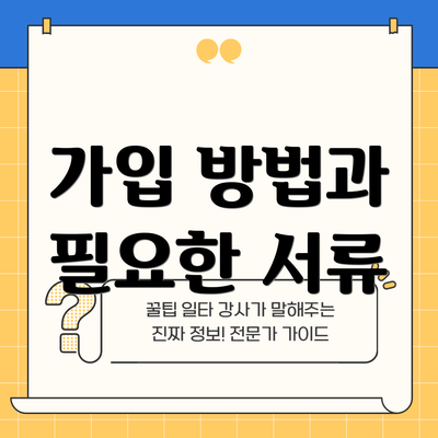 가입 방법과 필요한 서류