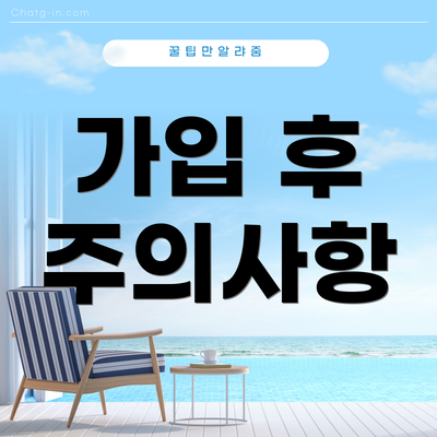 가입 후 주의사항