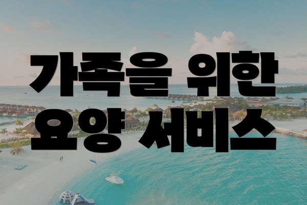 가족을 위한 요양 서비스