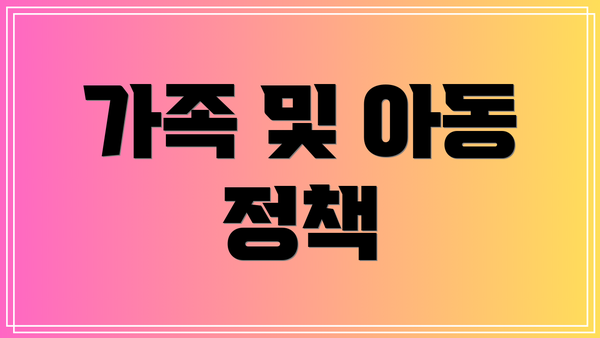 가족 및 아동 정책