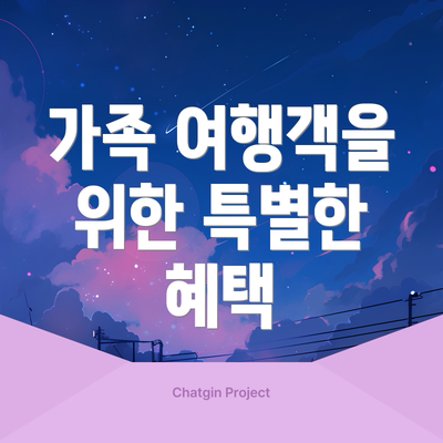 가족 여행객을 위한 특별한 혜택