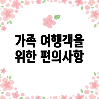 가족 여행객을 위한 편의사항