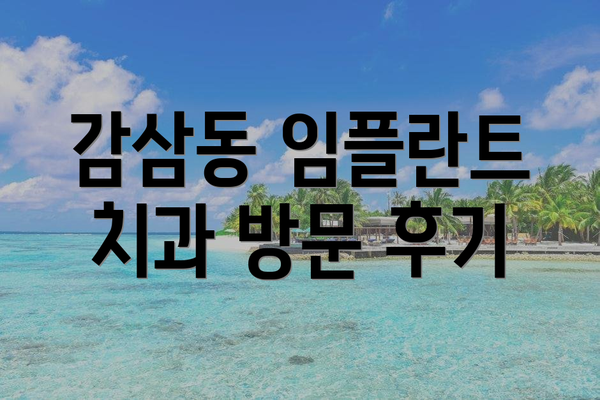 감삼동 임플란트 치과 방문 후기