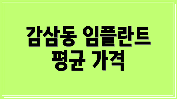 감삼동 임플란트 평균 가격
