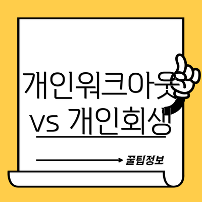 개인워크아웃 vs 개인회생
