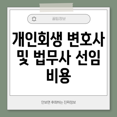 개인회생 변호사 및 법무사 선임 비용