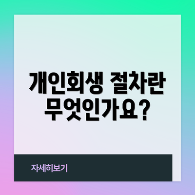 개인회생 절차란 무엇인가요?