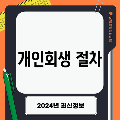 개인회생 절차