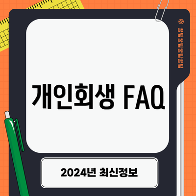 개인회생 FAQ