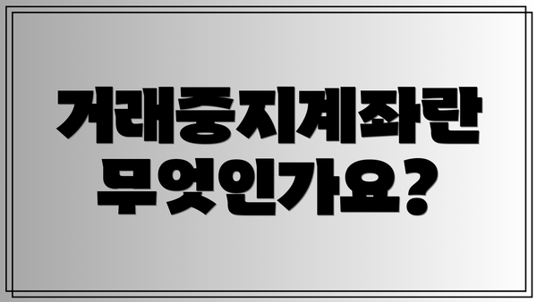 거래중지계좌란 무엇인가요?