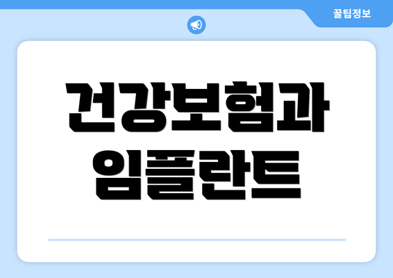 건강보험과 임플란트
