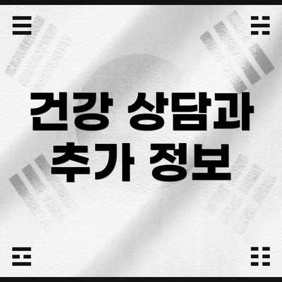 건강 상담과 추가 정보