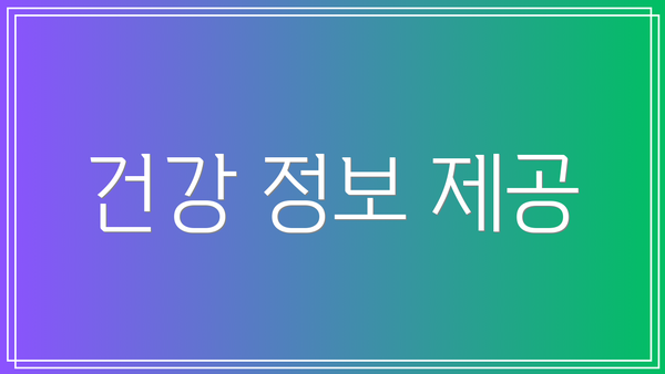 건강 정보 제공
