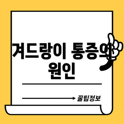 겨드랑이 통증의 원인