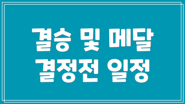 결승 및 메달 결정전 일정